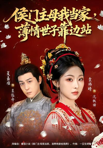 侯门主母我当家，薄情世子靠边站 - 在线观看