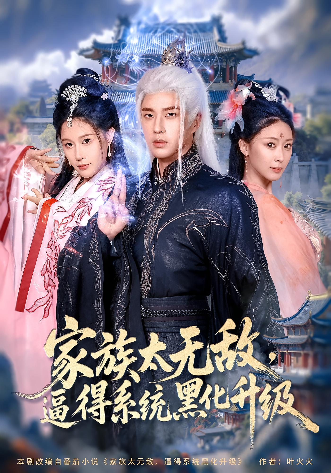 家族太无敌，逼得系统黑化升级