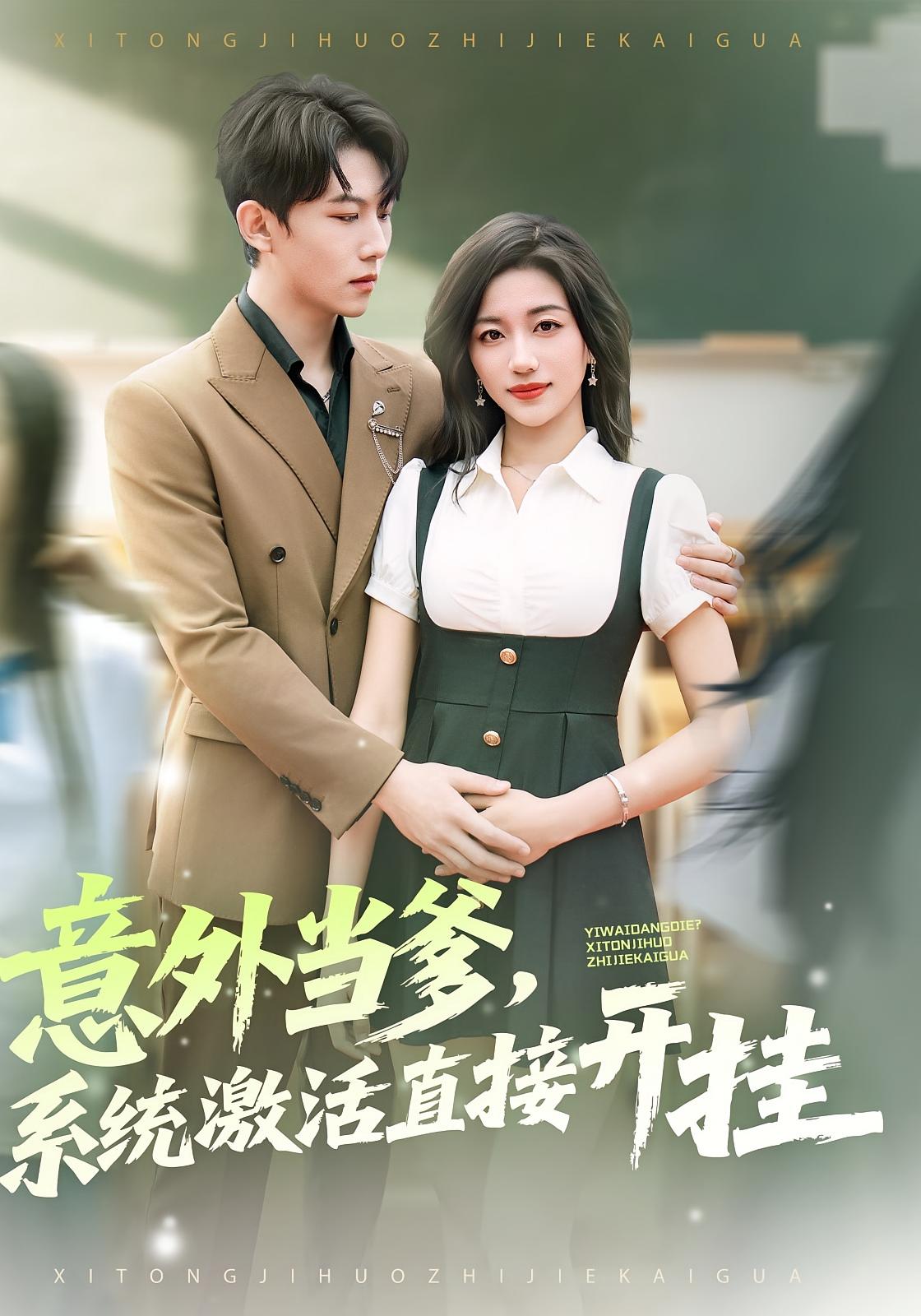 意外当爹，系统激活直接开挂