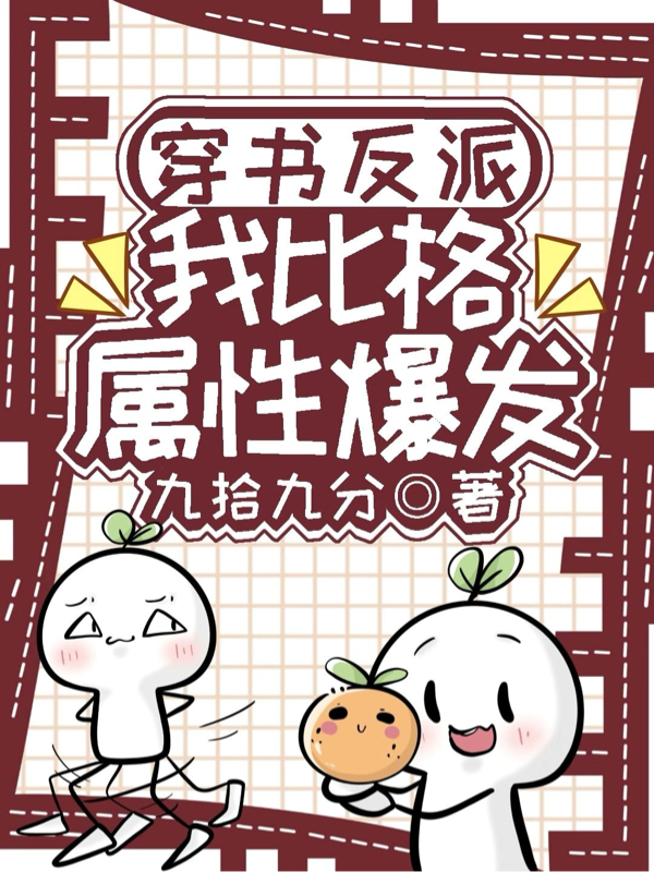 穿书反派，我比格属性爆发