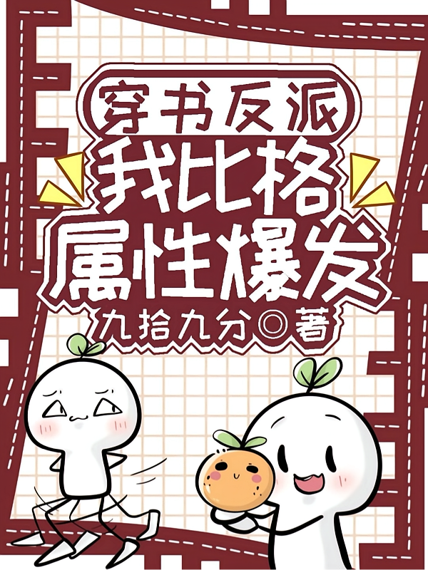 穿书反派，我比格属性爆发