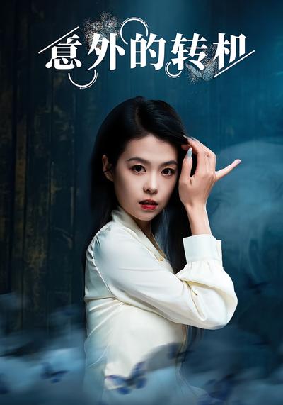 意外的转机
