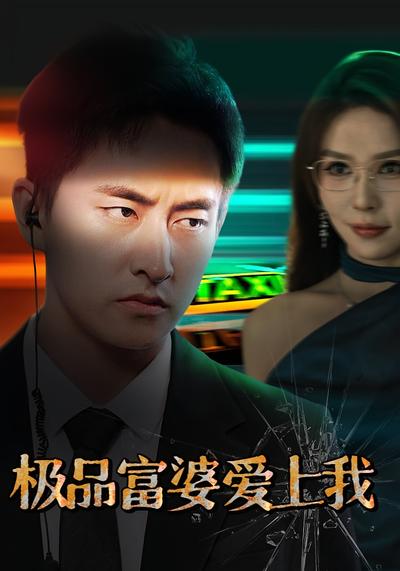 极品富婆爱上我