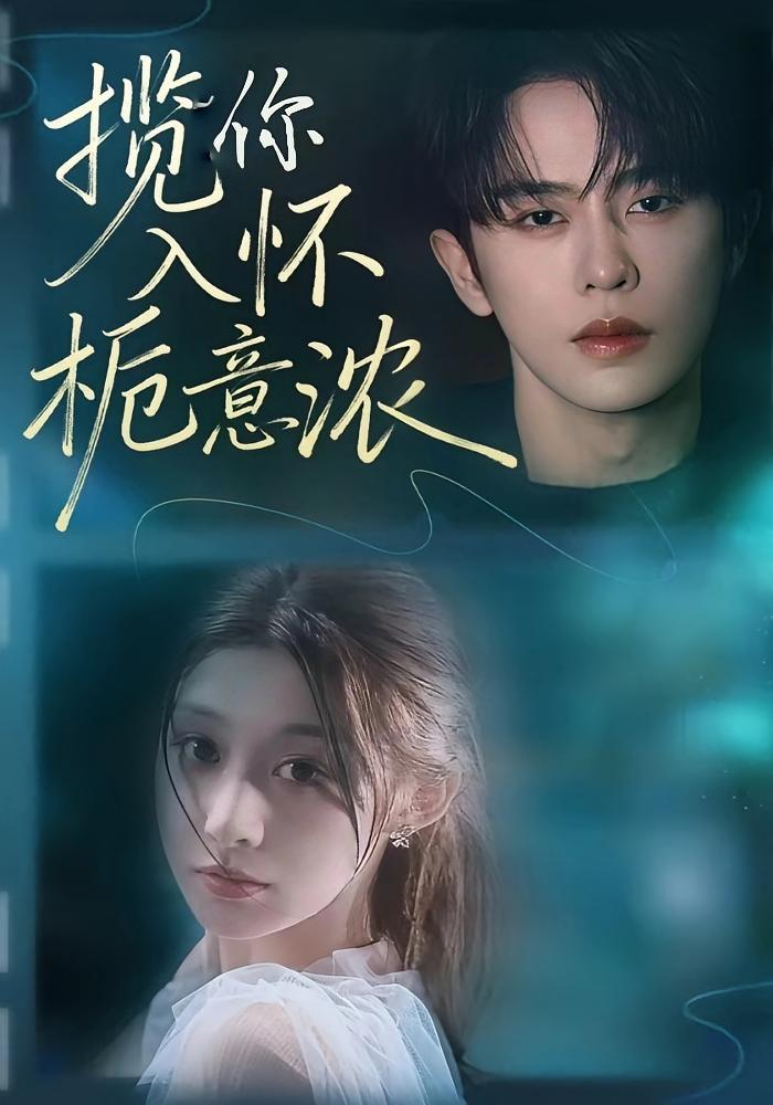 揽你入怀栀意浓