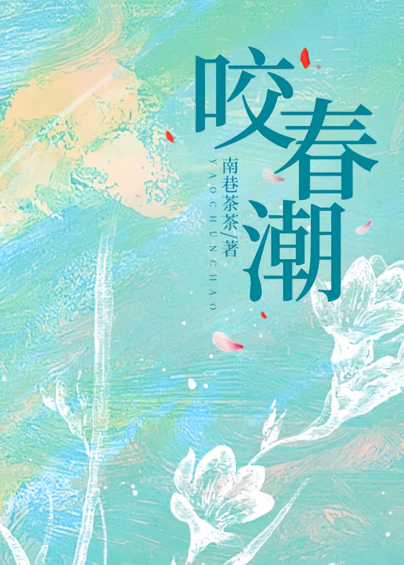 咬春潮