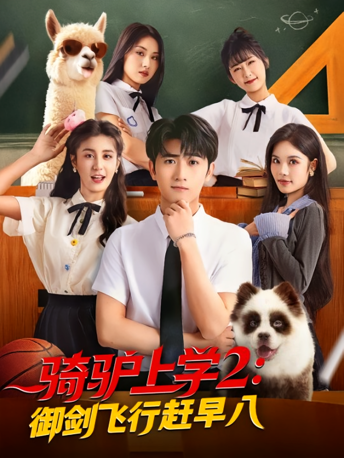 骑驴上学2：御剑飞行赶早八