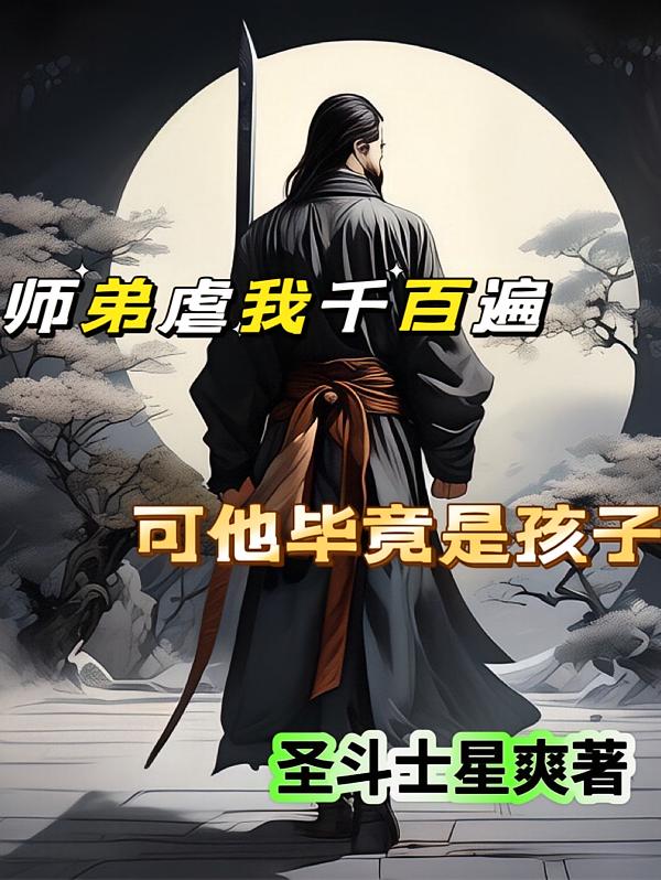 师弟虐我千百遍，可他毕竟是孩子