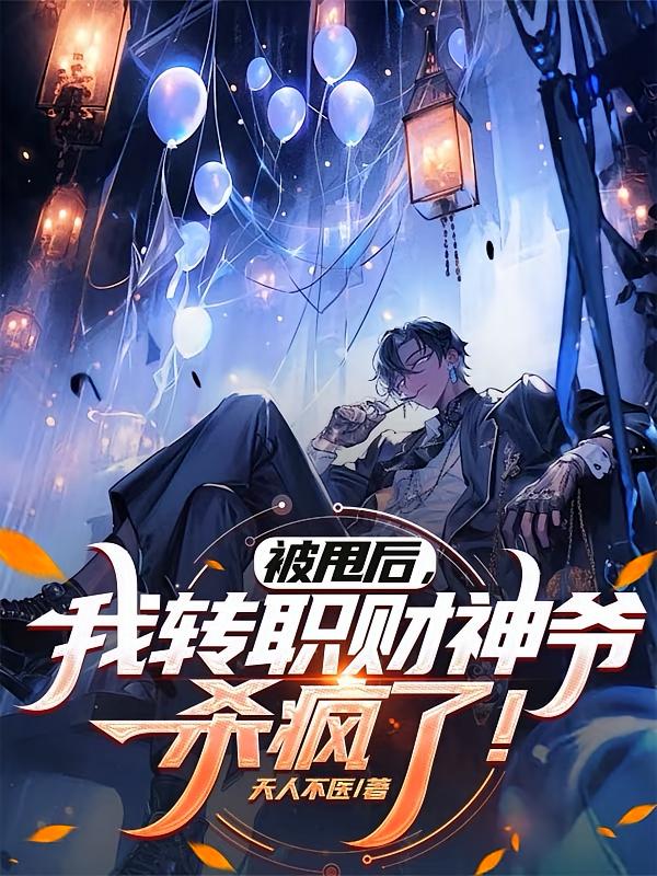 被甩后，我转职财神爷杀疯了！