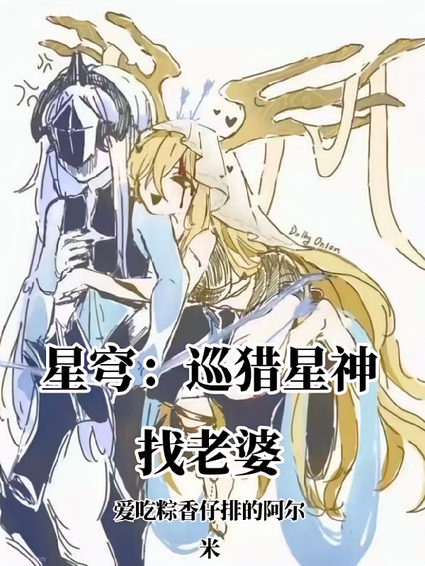 星穹：巡猎星神找老婆