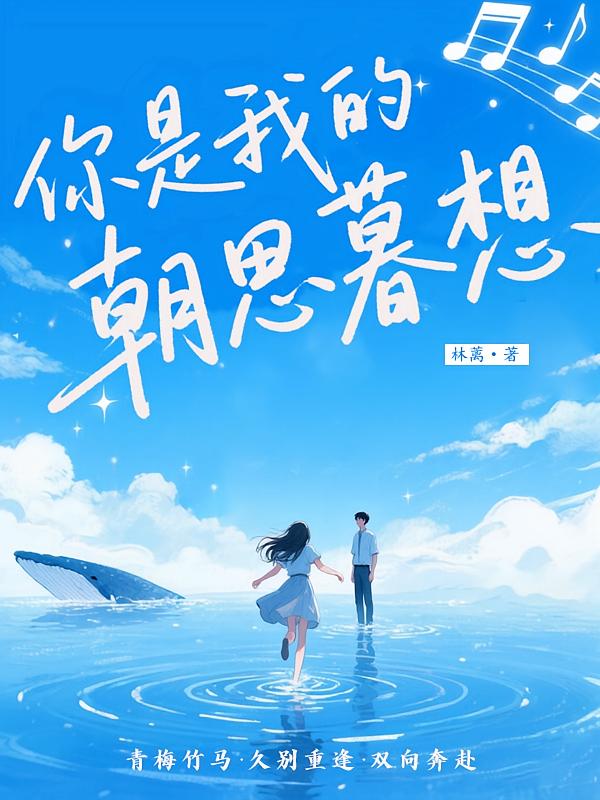 你是我的朝思暮想