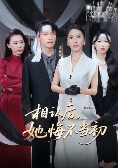 相认后，她悔不当初