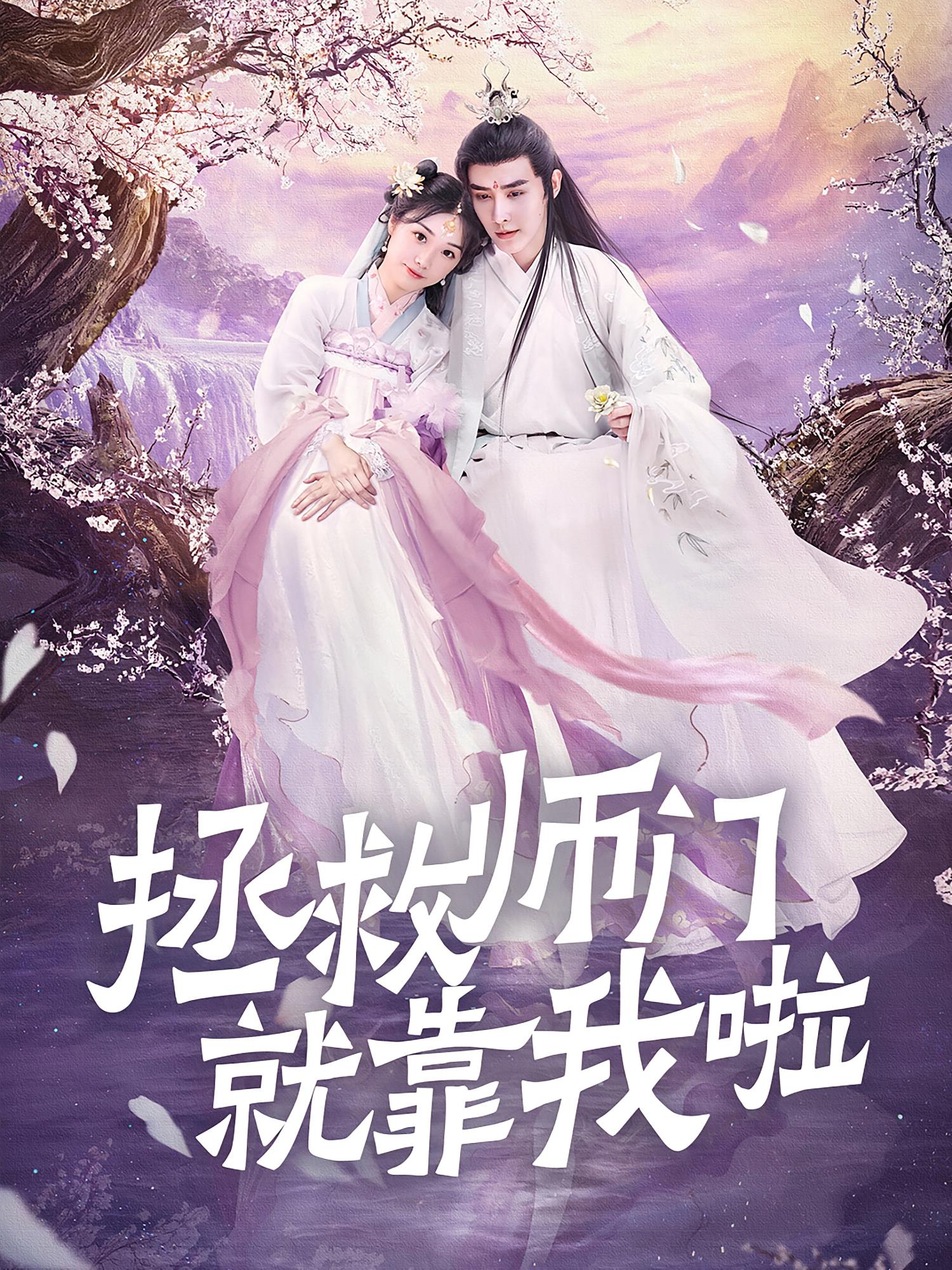 拯救师门就靠我啦