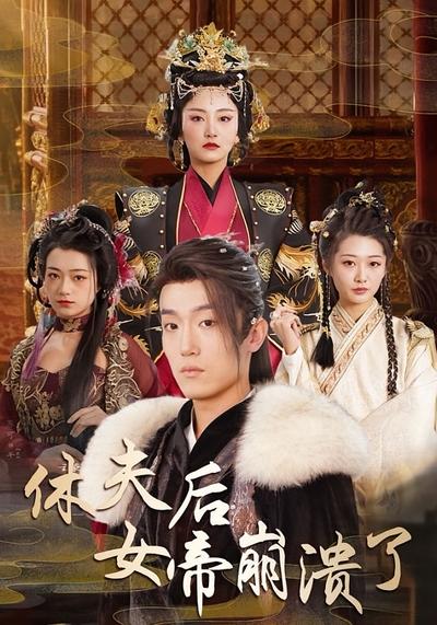 休夫后女帝崩溃了