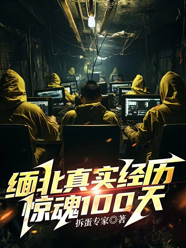 缅北真实经历，惊魂100天