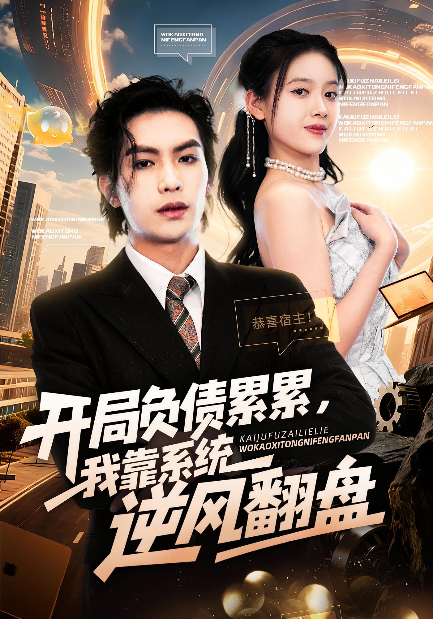 开局负债累累，我靠系统逆风翻盘