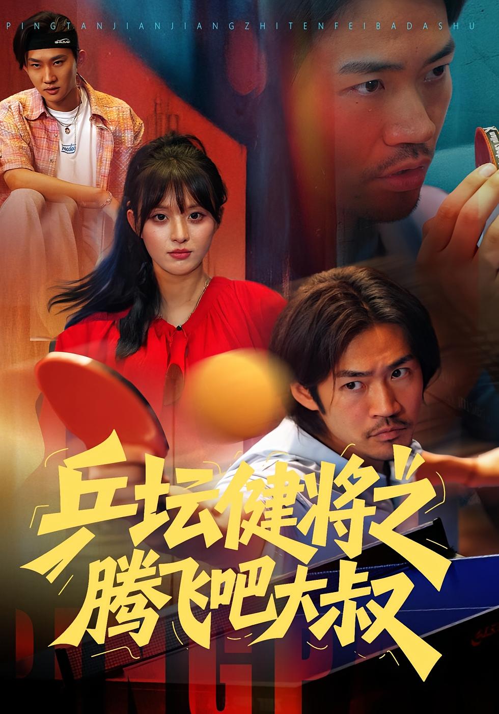 乒坛健将之腾飞吧大叔