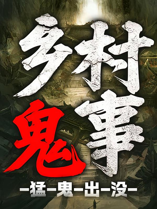 乡村鬼事-猛鬼出没：维华讲民间鬼故事