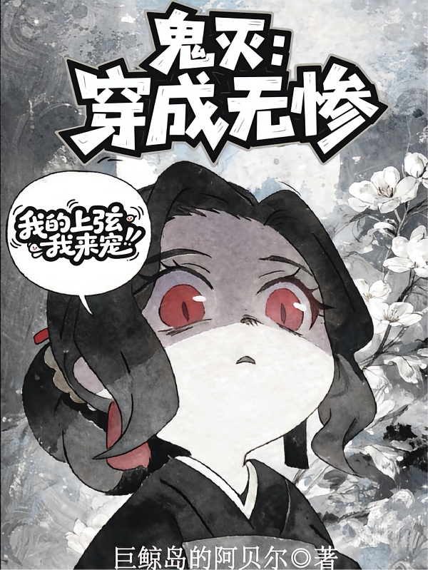 鬼灭：穿成无惨，我的上弦我来宠