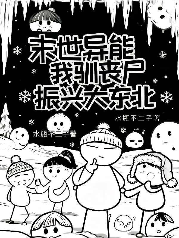 末世异能，我驯丧尸振兴大东北