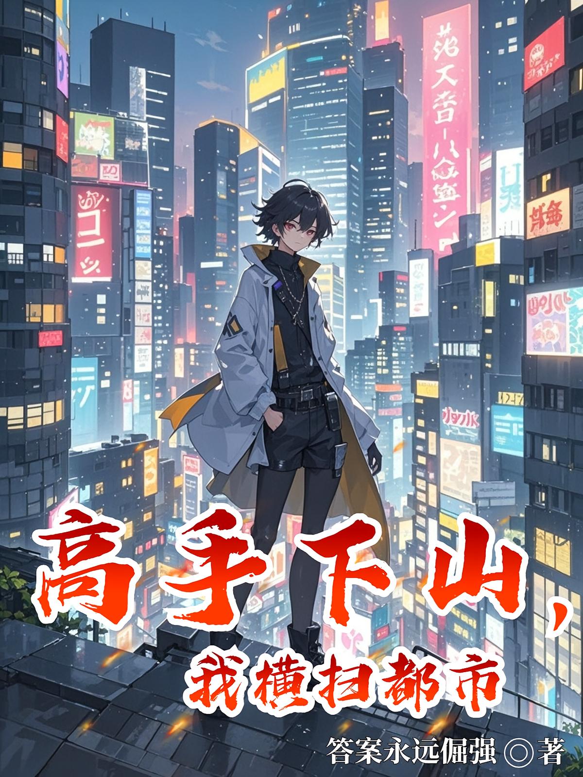 高手下山，我横扫都市