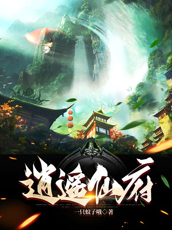 逍遥仙府