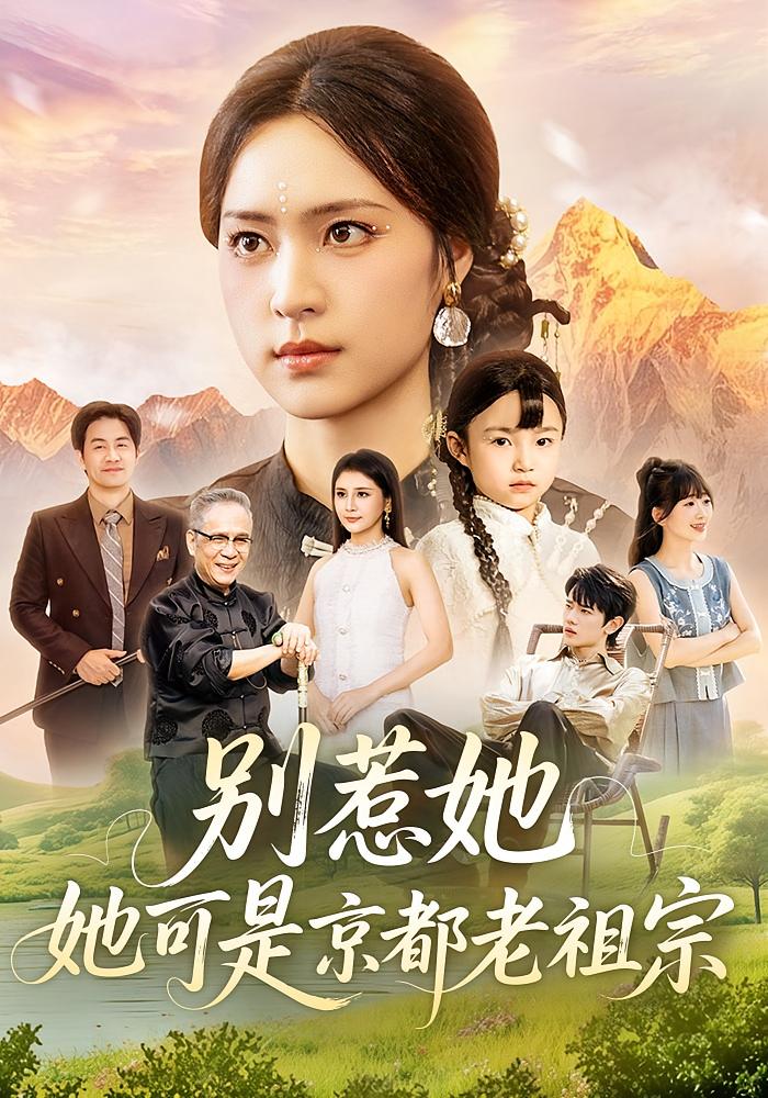 别惹她，她可是京都老祖宗