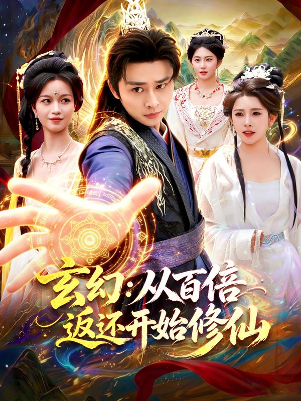 短剧玄幻：从百倍返还开始修仙海报