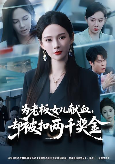 为老板女儿献血，却被扣两千奖金 - 在线观看