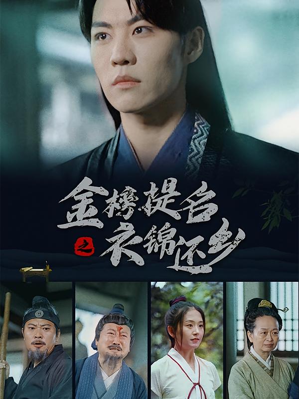 金榜提名之衣锦还乡