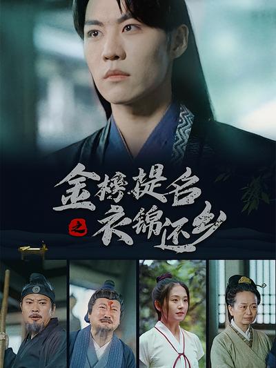 金榜提名之衣锦还乡