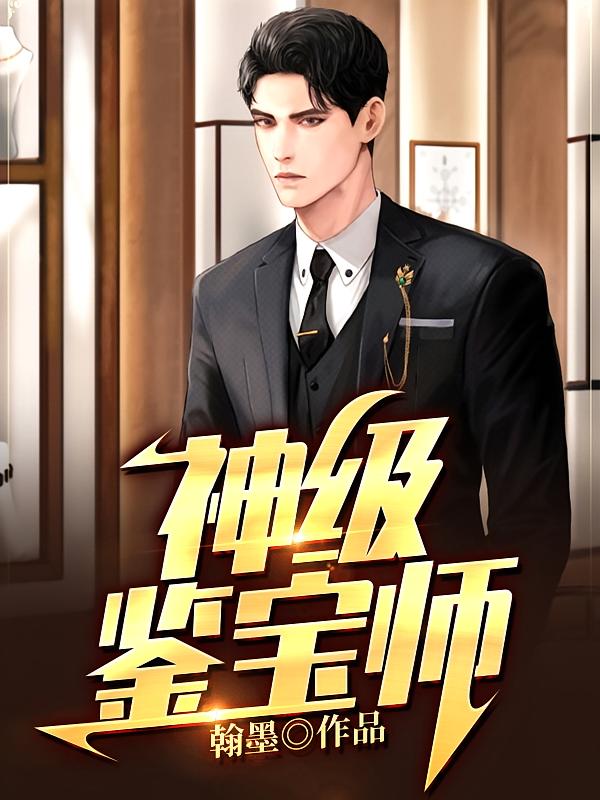 神级鉴宝师