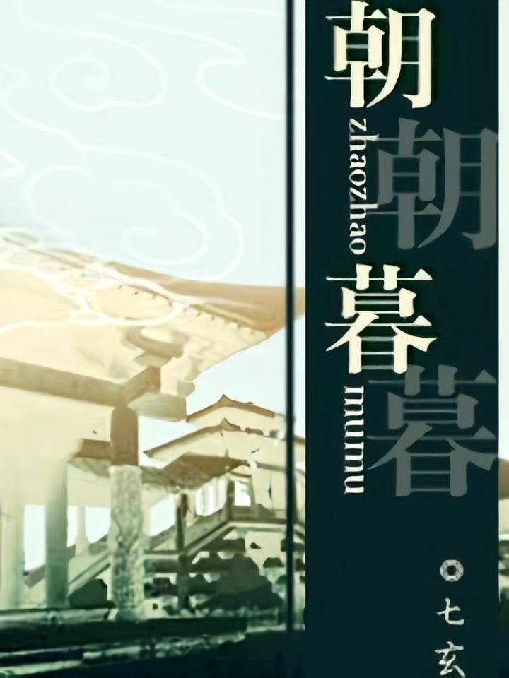朝朝暮暮