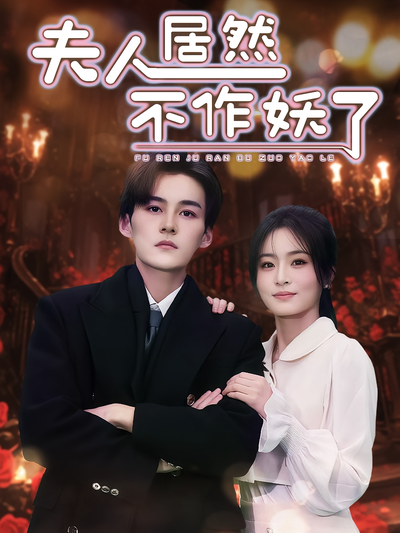 夫人居然不作妖了