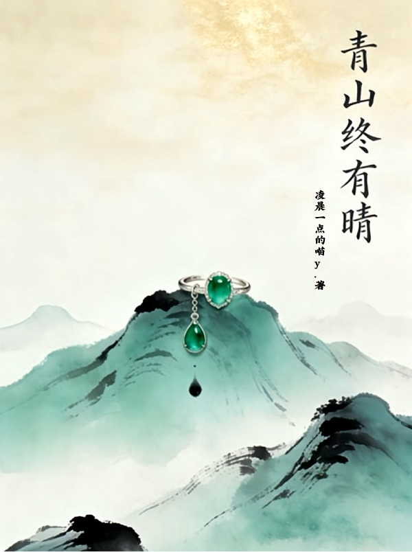 青山终有晴