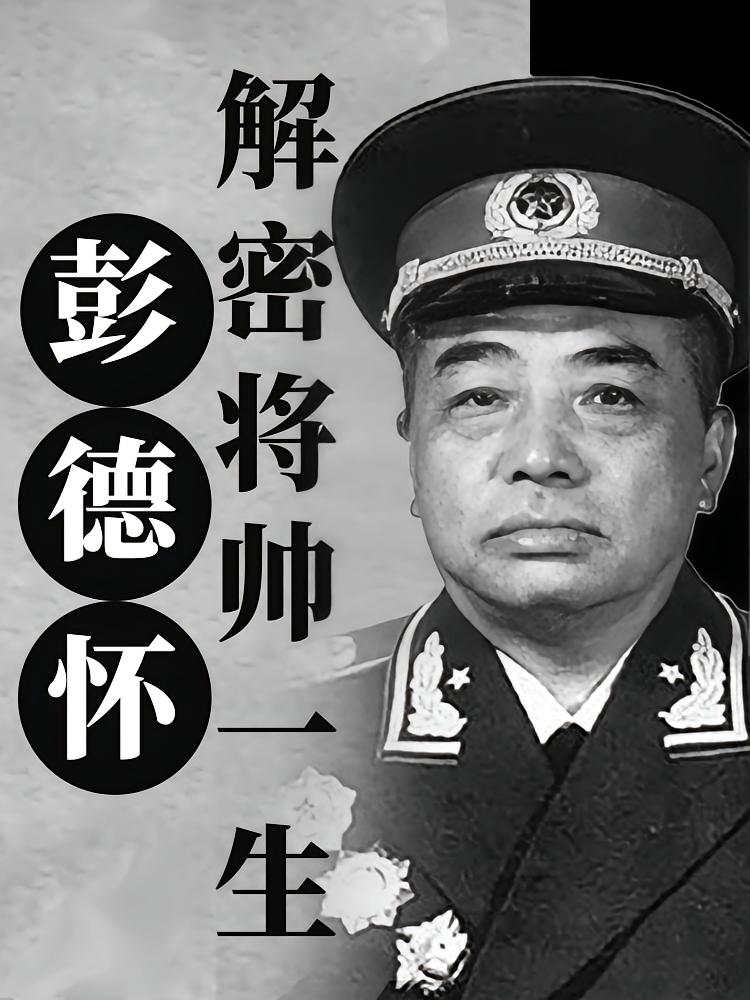 解密将帅一生丨彭德怀