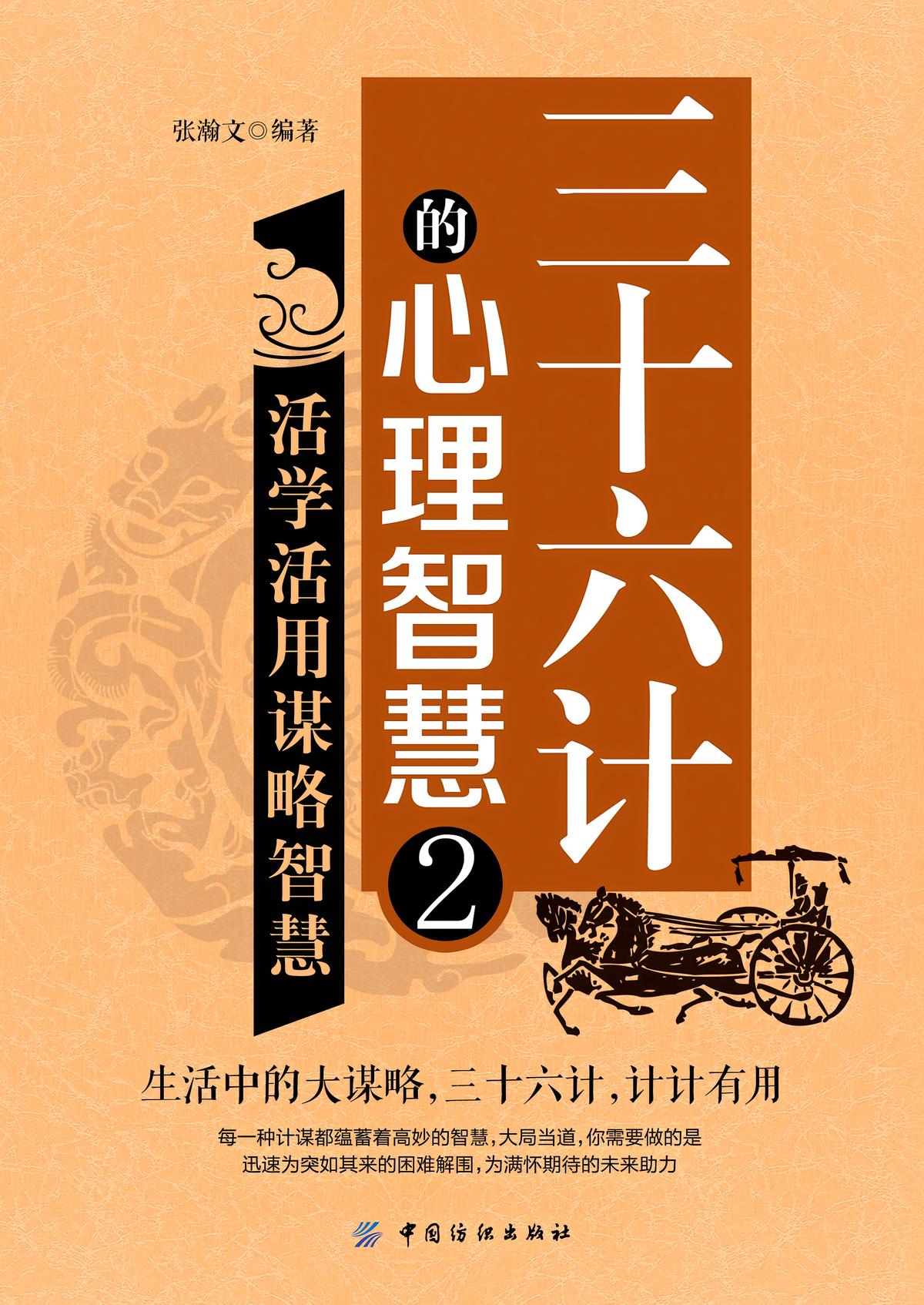 三十六计的心理智慧2：活学活用谋略智慧