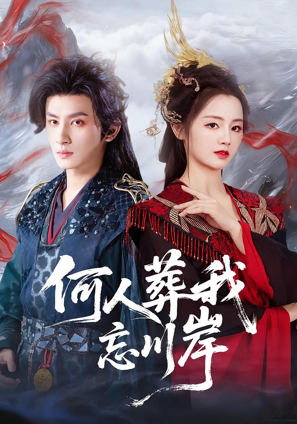 何人葬我忘川岸