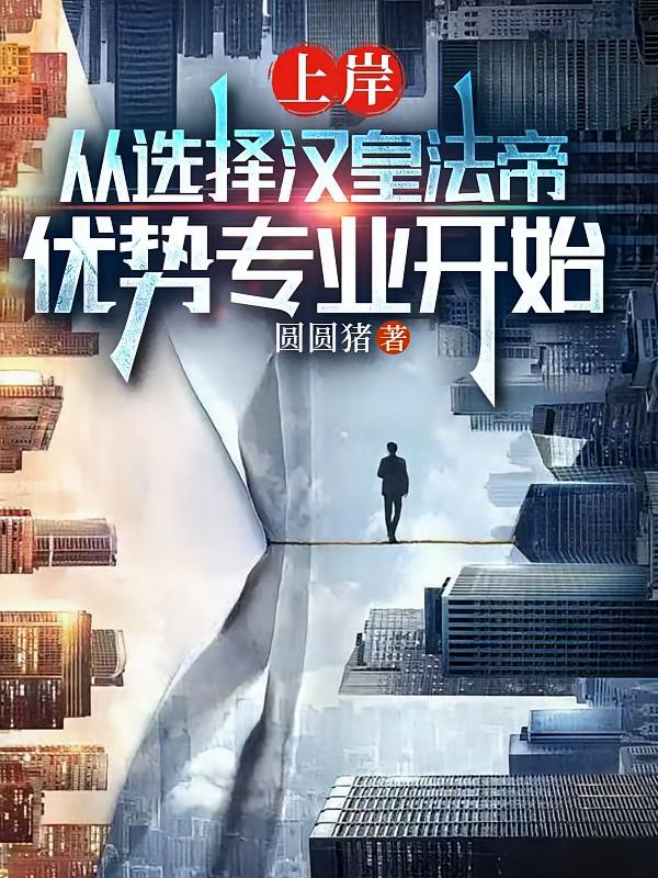 上岸从选择汉皇法帝优势专业开始