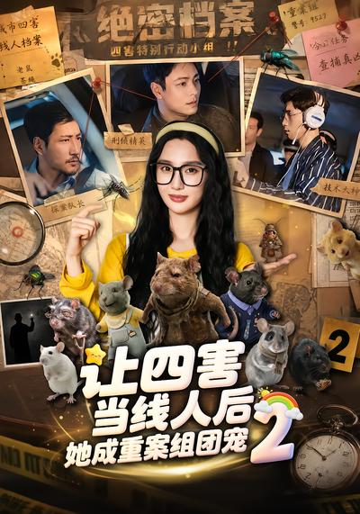 让四害当线人后，她成重案组团宠2封面