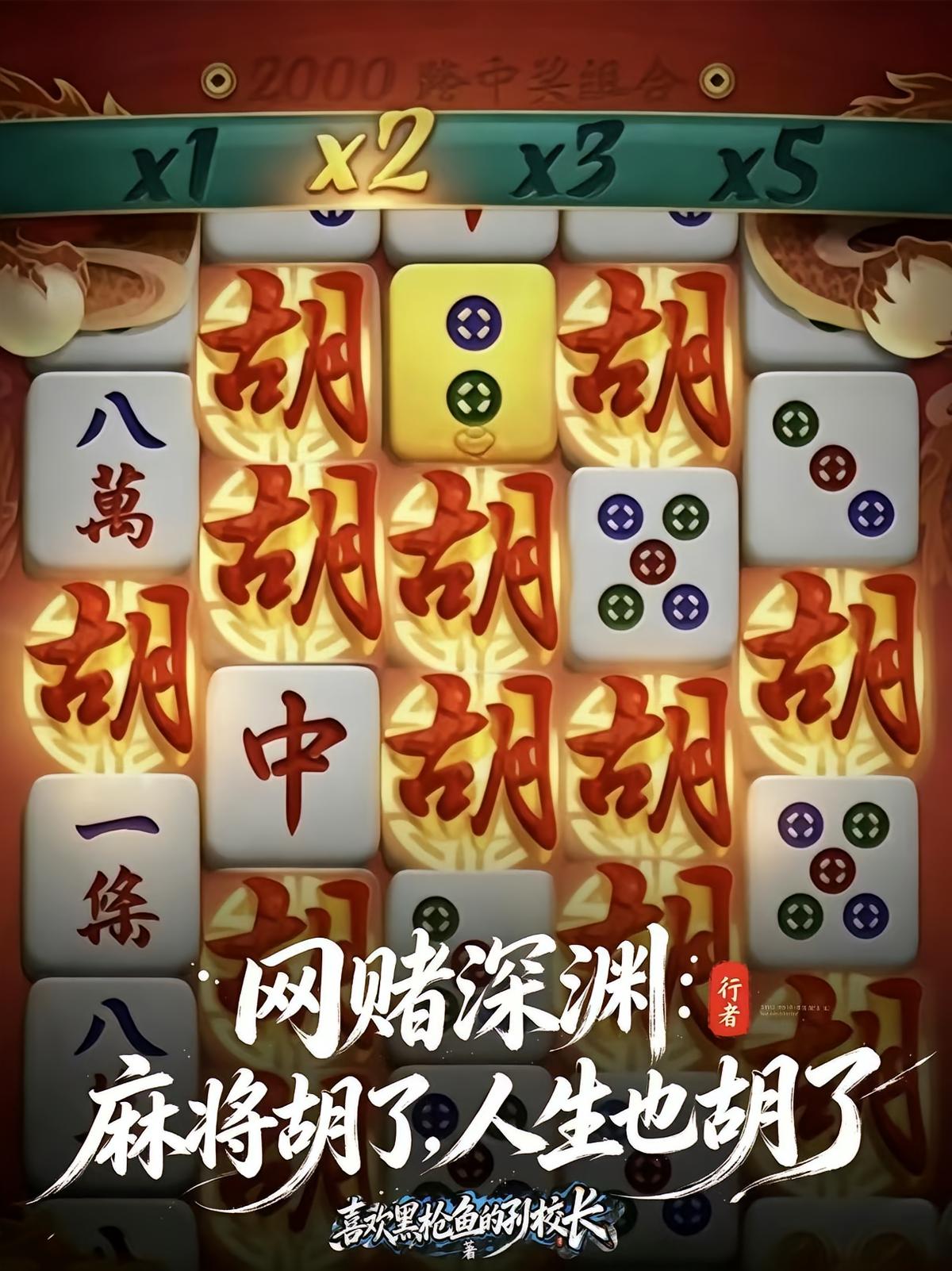 网赌深渊：麻将胡了，人生也胡了