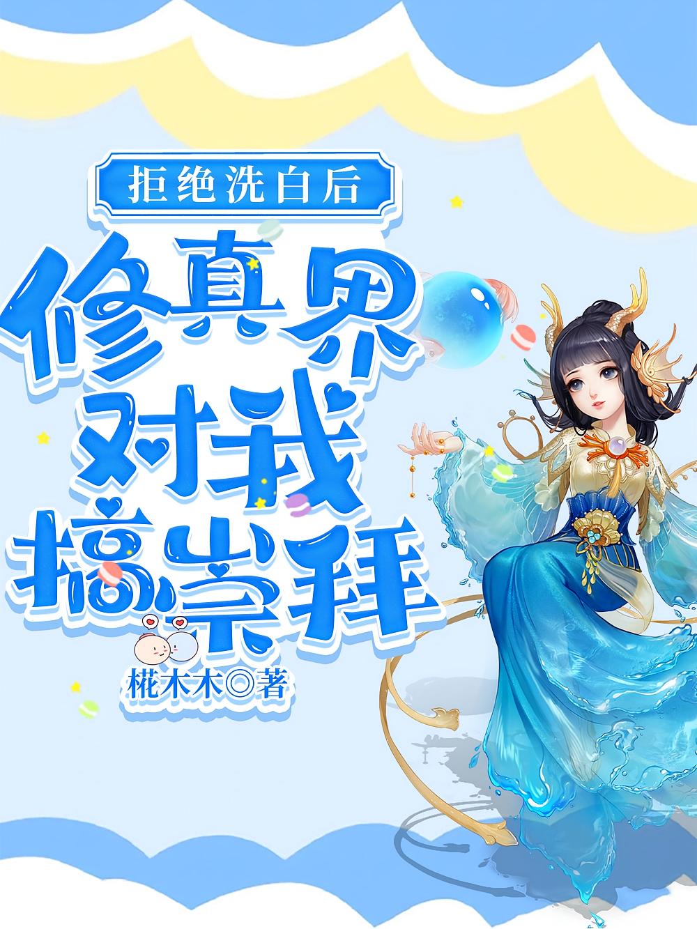 拒绝洗白后，修真界对我搞崇拜