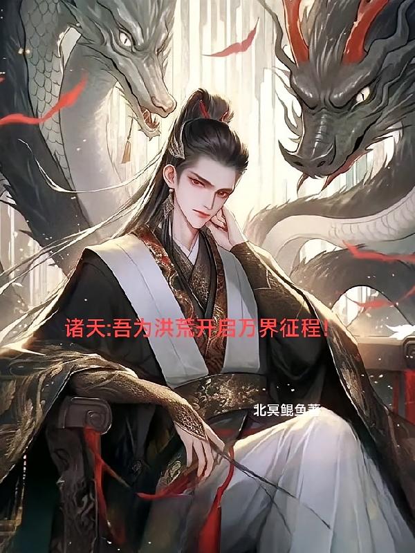 诸天：吾为洪荒开启万界征程！