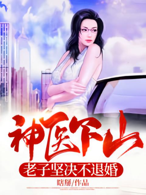 神医下山：老子坚决不退婚