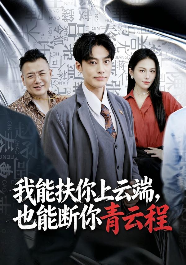 短剧我能扶你上云端，也能断你青云程海报