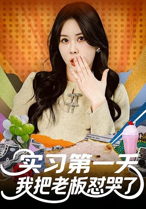实习第一天我把老板怼哭了