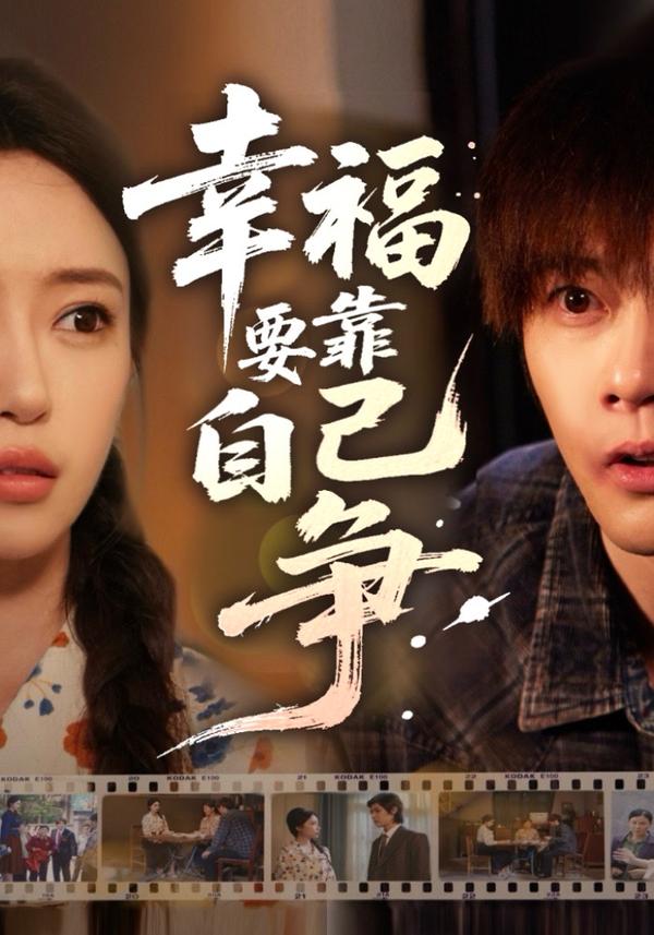 短剧《幸福要靠自己争》海报
