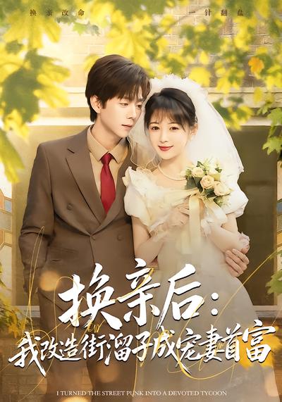 换亲后：我改造街溜子成宠妻首富 - 在线观看