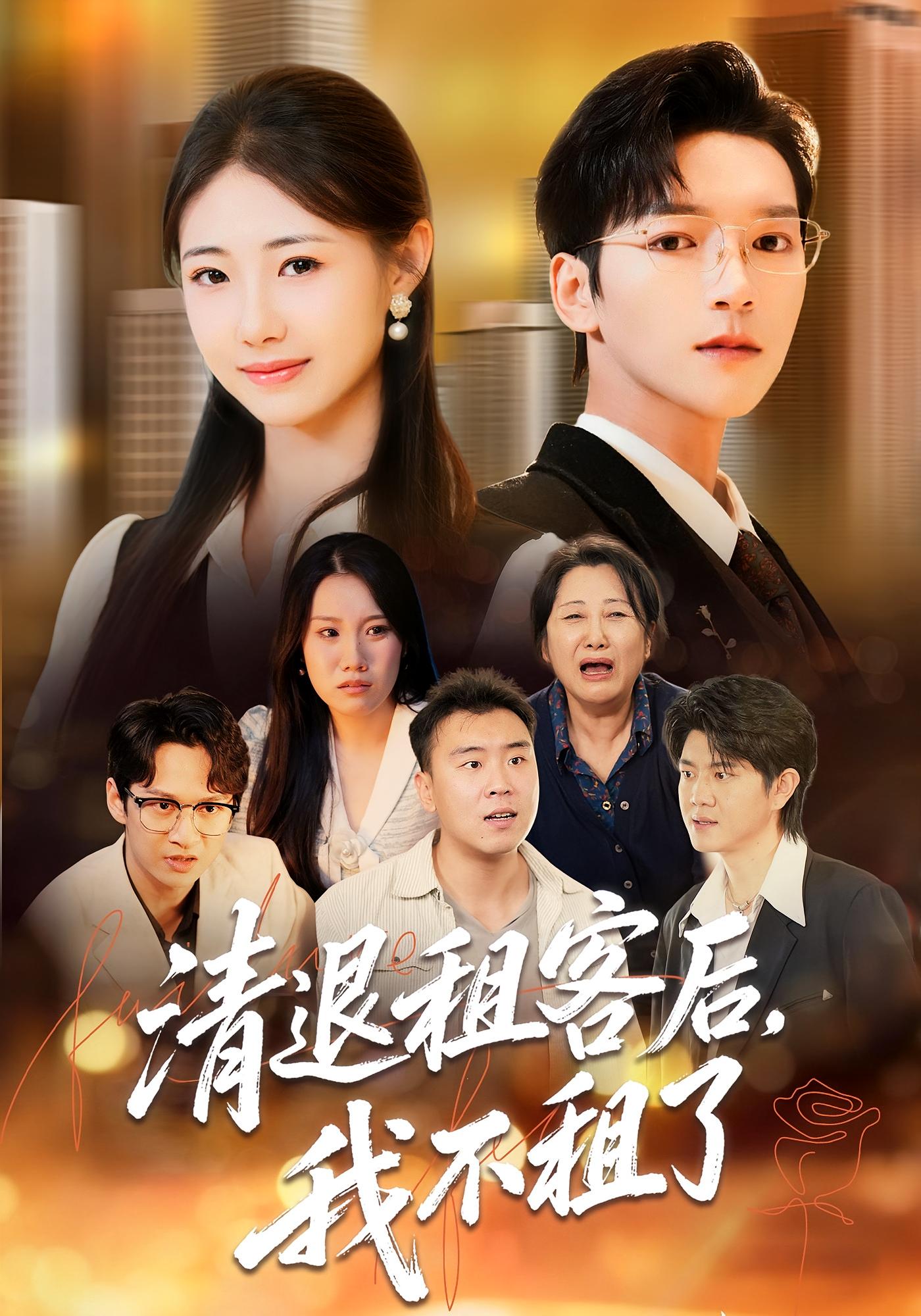 清退租客后，我不租了