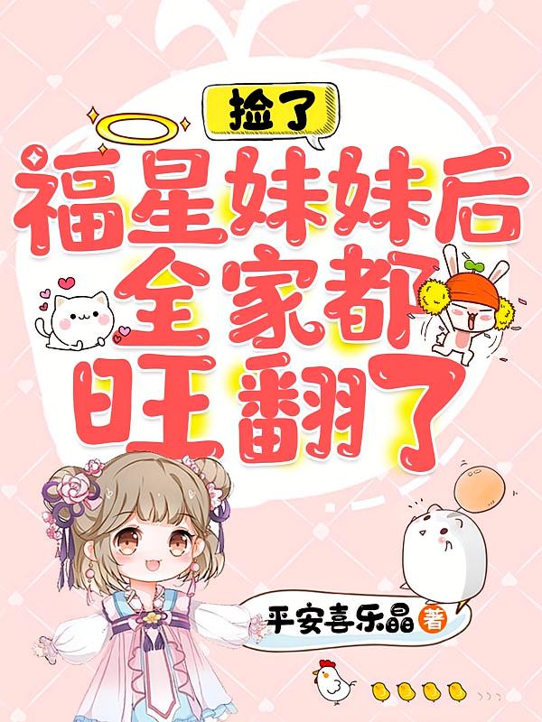 捡了福星妹妹后，全家都旺翻了