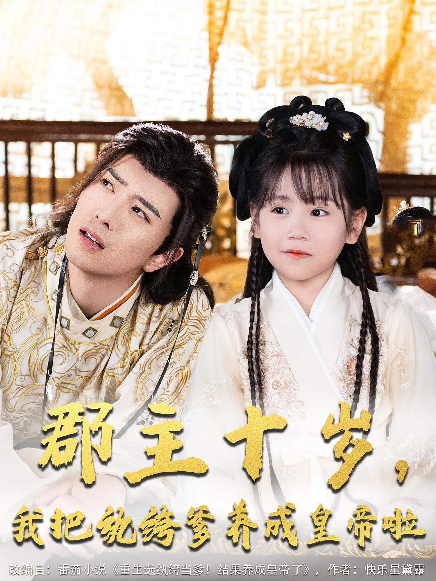 郡主十岁，我把纨绔爹养成皇帝啦